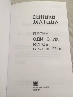 Соноко Матида: Песнь одиноких китов на частоте 52 Гц