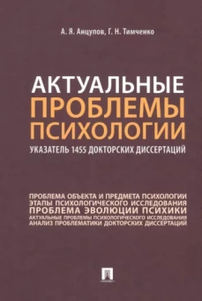 Анцупов, Тимченко: Актуальные проблемы психологии. Указатель 1455 докторских диссертаций. Учебное пособие