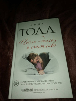 Анна Тодд: После - долго и счастливо
