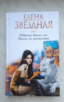 Елена Звездная: Невеста воина, или Месть по расписанию