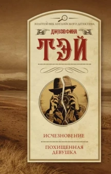 Джозефина Тэй: Исчезновение. Похищенная девушка