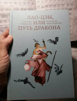Анк Мириам: Лао-цзы, или Путь дракона