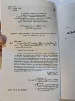 Себастьян Фитцек: Аэрофобия 7А