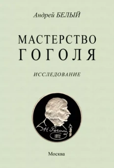 Андрей Белый: Мастерство Гоголя
