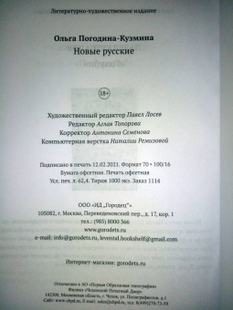 Ольга Погодина-Кузмина: Новые русские