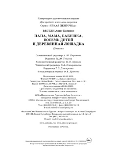 Вестли Анне-Катрине: Папа, мама, бабушка, восемь детей и деревянная лошадка