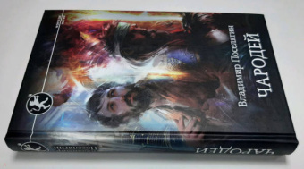 Владимир Поселягин: Чародей