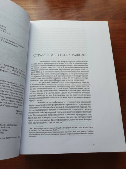 Страбон: География