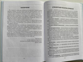 Нина Кулькова: Анатомия речи. Как отстроить речь у детей с особенностями в развитии. Уникальный путеводитель