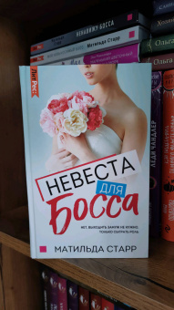 Матильда Старр: Невеста для босса