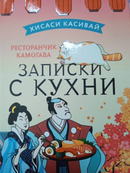 Хисаси Касивай: Ресторанчик Камогава. Записки с кухни