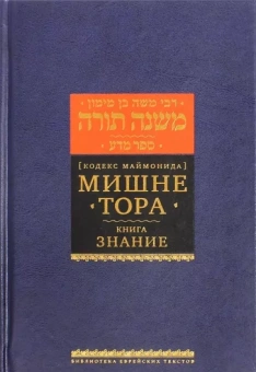 Рабби Моше бен Маймон: Мишне Тора (Кодекс Маймонида). Книга "Знание"