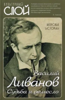 Василий Ливанов: Судьба и ремесло. Актерские истории