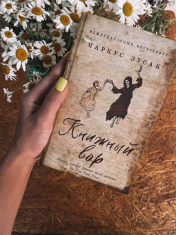 Маркус Зусак: Книжный вор