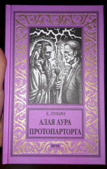 Евгений Лукин: Алая аура протопарторга