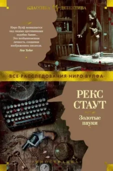 Рекс Стаут: Золотые пауки