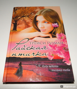 Трейси Гузман: Райская птичка