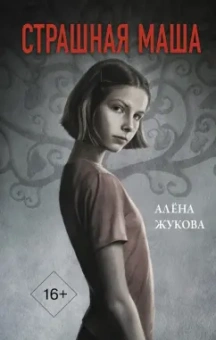 Алена Жукова: Страшная Маша