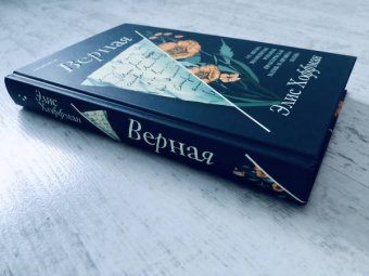 Элис Хоффман: Верная