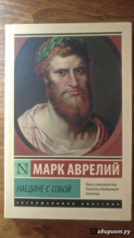 Аврелий Марк: Наедине с собой
