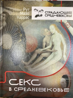 Каррас Мазо: Секс в Средневековье