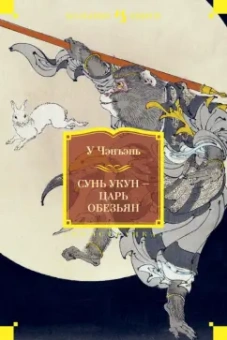 Чэн-энь У: Сунь Укун - царь обезьян