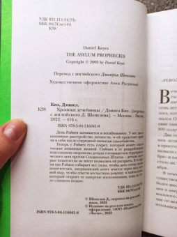 Дэниел Киз: Хроники лечебницы