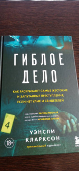 Уинсли Кларксон: Гиблое дело. Как раскрывают самые жестокие и запутанные преступления, если нет улик и свидетелей