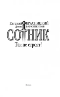 Красницкий, Варюшенков: Сотник. Так не строят!
