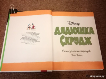Карл Баркс: Дядюшка Скрудж. Семь золотых городов