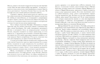 Иоанн Архимандрит: По следам Евангельской истории. Том I. Проповеди от Пасхи до Пятидесятницы