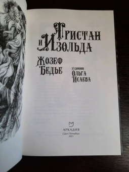 Жозеф Бедье: Тристан и Изольда