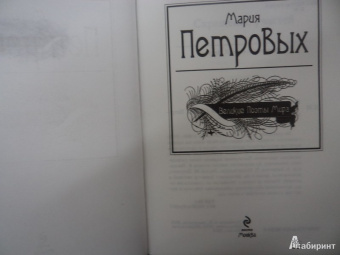 Мария Петровых: Великие поэты мира