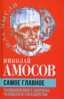 Николай Амосов: Самое главное. Размышления о здоровье человека и государства