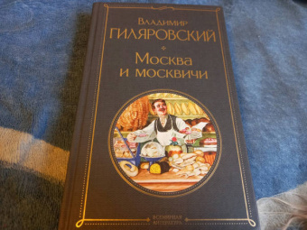 Владимир Гиляровский: Москва и москвичи
