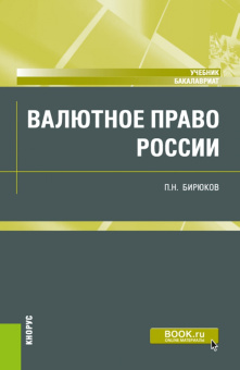 Павел Бирюков: Валютное право России. Учебник