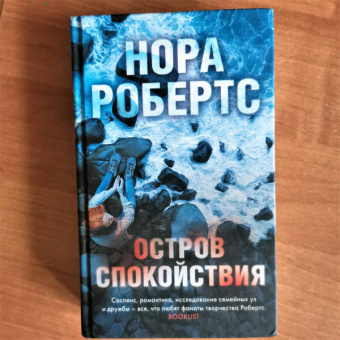 Нора Робертс: Остров спокойствия