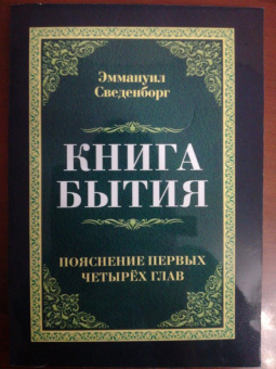 Эмануэль Сведенборг: Книга бытия. Пояснение первых четырех глав