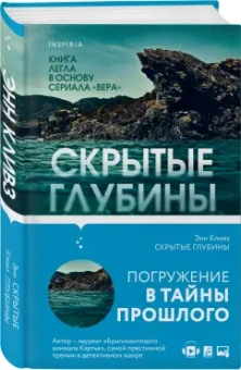 Энн Кливз: Скрытые глубины