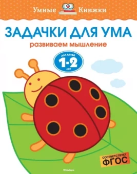 Ольга Земцова: Задачки для ума. Развиваем мышление. Для детей 1-2 лет