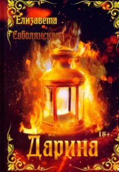 Елизавета Соболянская: Дарина