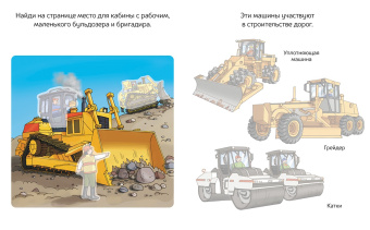 Строительные машины (с наклейками)
