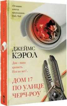 Джеймс Кэрол: Дом 17 по улице Черч-роу