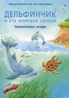 Фридерун Райхенштеттер: Дельфинчик и его морские соседи. Познавательные истории
