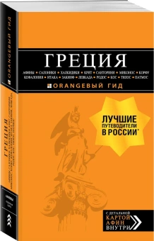 Тимофеев Игорь Вячеславови: ГРЕЦИЯ. Афины, Салоники, Халкидики, Крит, Санторини, Миконос, Корфу, Кефалония, Итака, Закинф, Левкада, Родос, Кос, Тилос, Патмос. 4-е изд., испр. и д