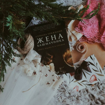 Адриана Трижиани: Жена башмачника