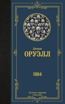 Джордж Оруэлл: 1984
