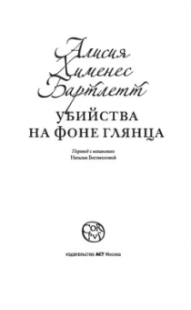 Бартлетт Хименес: Убийства на фоне глянца