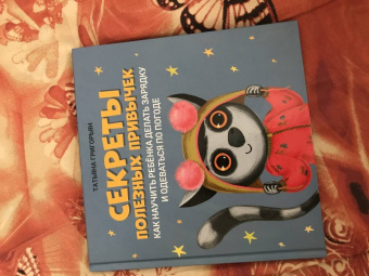 Татьяна Григорьян: Секреты полезных привычек. Как научить ребенка делать зарядку и одеваться по погоде