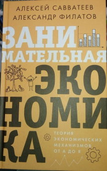 Савватеев, Филатов: Занимательная экономика. Теория экономических механизмов от А до Я